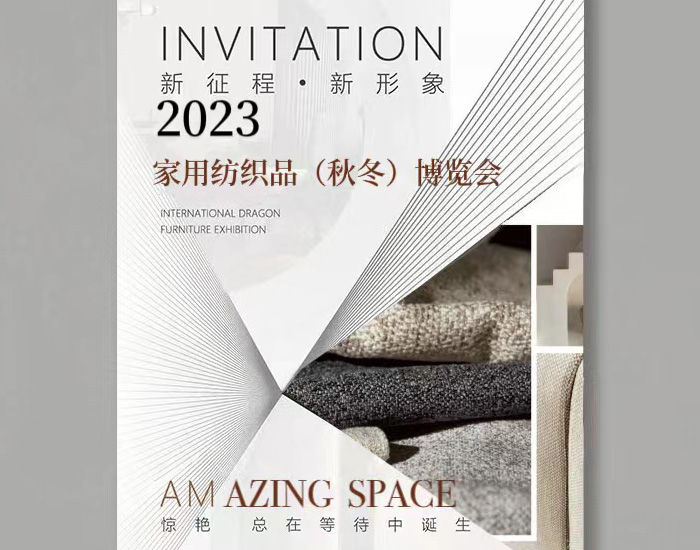 恒立布业 | 诚邀您参观2023年中国国际家用纺织品及辅料（秋冬）博览会